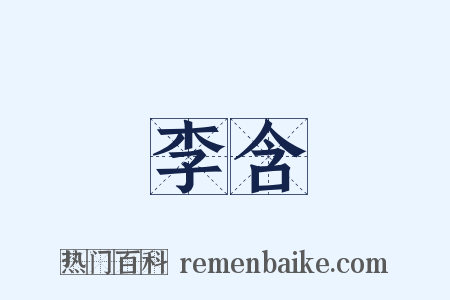 李含是什么意思的图片